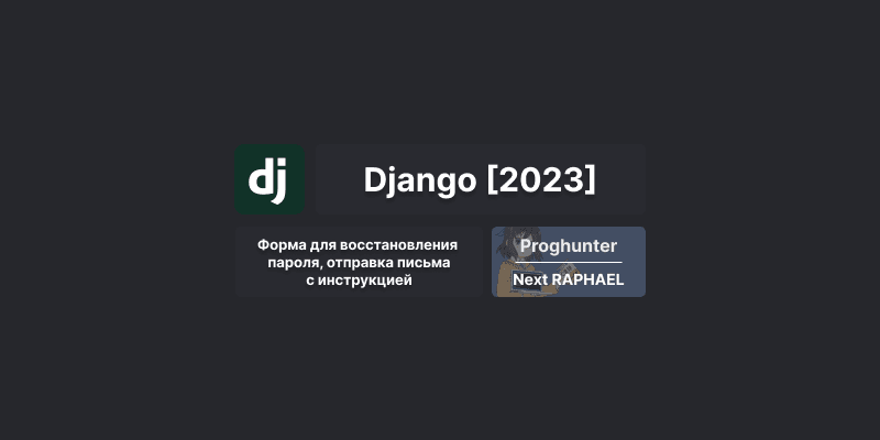 Django База [2023]: Форма восстановления пароля #23