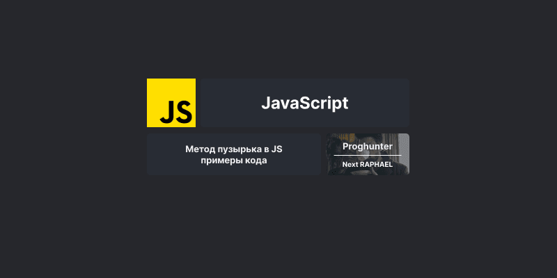 Метод пузырька в JavaScript: примеры кода