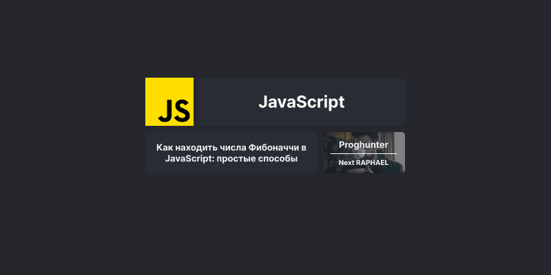 Как находить числа Фибоначчи в JavaScript: простые способы