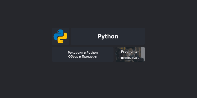 Рекурсия в Python: Обзор и Примеры