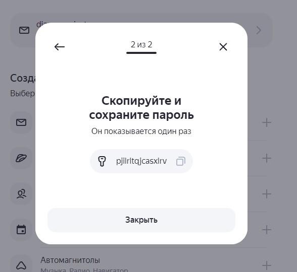 Сгенерированный пароль для SMTP Django с Yandex