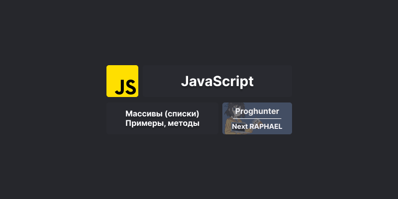 [Коллекции] Массивы (Array) в JavaScript: описание, примеры использования, методы массивов