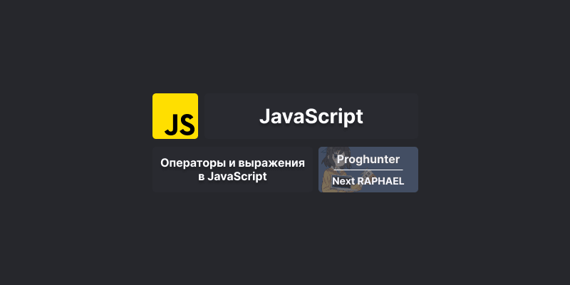 Операторы и выражения в JavaScript