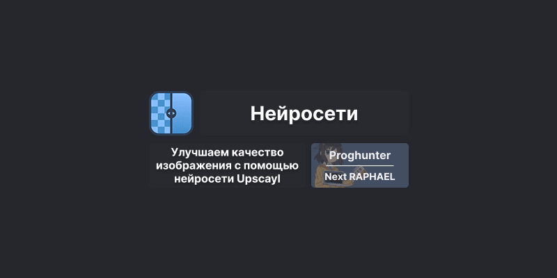 [Гайд] Как улучшить качество и четкость изображения? Нейросеть Upscayl