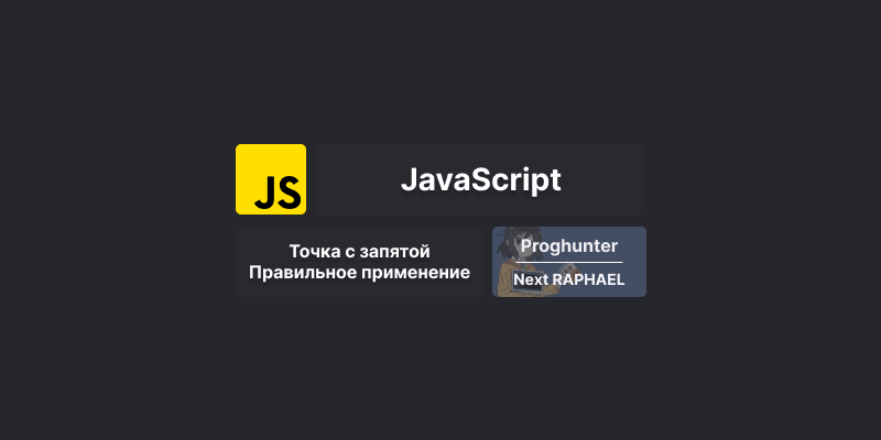 Точка с запятой в JavaScript: правильное применение