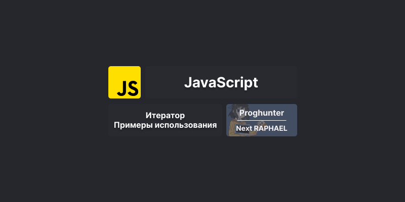 [Коллекции] Итератор в JavaScript: что это такое и как использовать