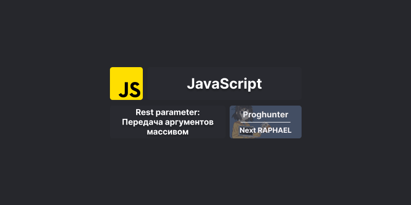 Rest parameter в JavaScript: передача аргументов массивом