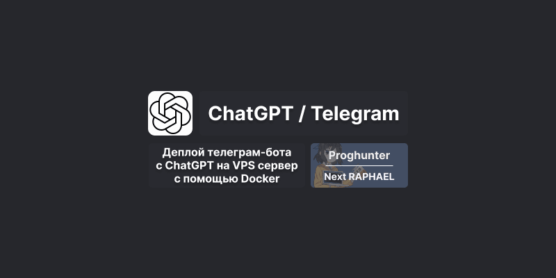 Бот на Python с ChatGPT: Докеризация и деплой на VPS [Гайд]