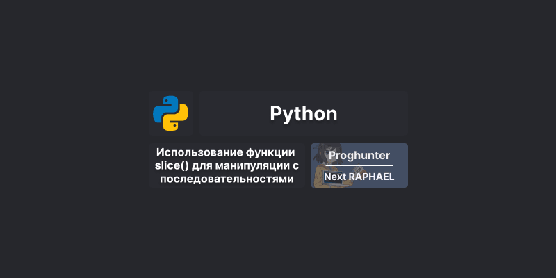 Использование функции slice() для манипуляции с последовательностями в Python