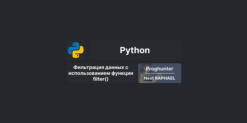 Фильтрация данных в Python с использованием функции filter()