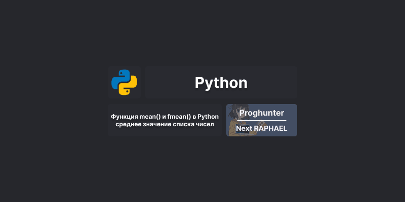 Функция mean() и fmean() в Python: среднее значение списка чисел