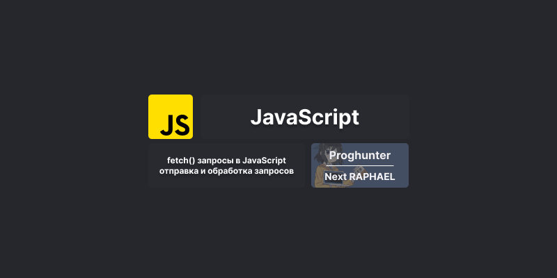 fetch() запросы в JavaScript: отправка и обработка запросов