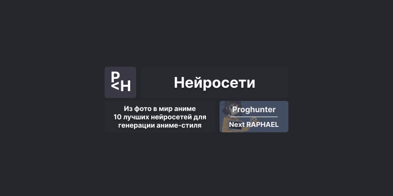 Из фото в мир аниме: 10 лучших нейросетей для генерации аниме-стиля