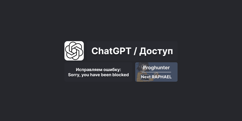 Исправление ошибки в ChatGPT: Sorry, you have been blocked [Гайд]