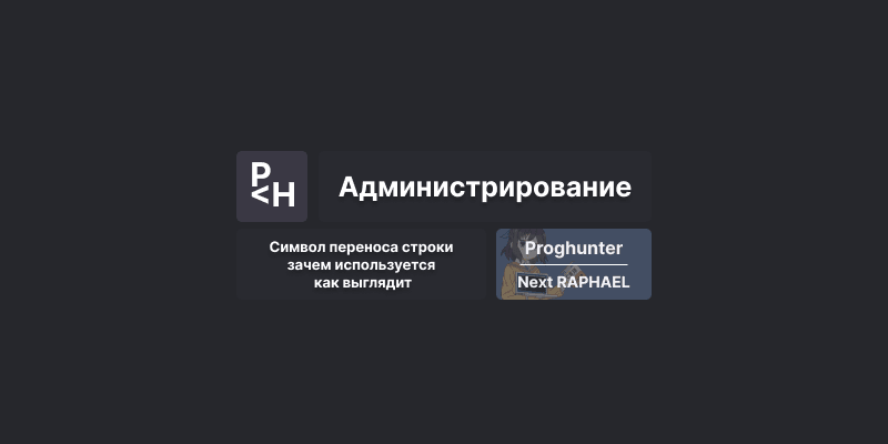 Символ переноса строки: как применять 🔣