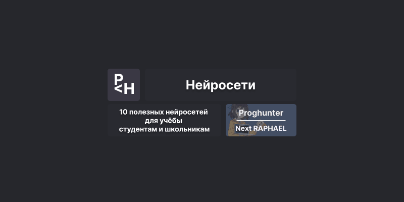 10 полезных нейросетей для учёбы студентам и школьникам 👨‍🎓