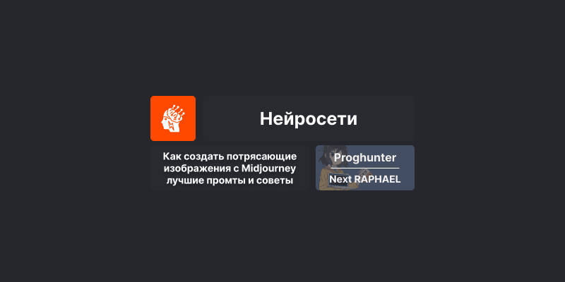 Как создать потрясающие изображения с Midjourney: лучшие промты и советы 🖼️