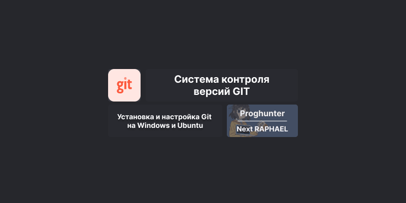 Установка и настройка Git на Windows / Ubuntu #1