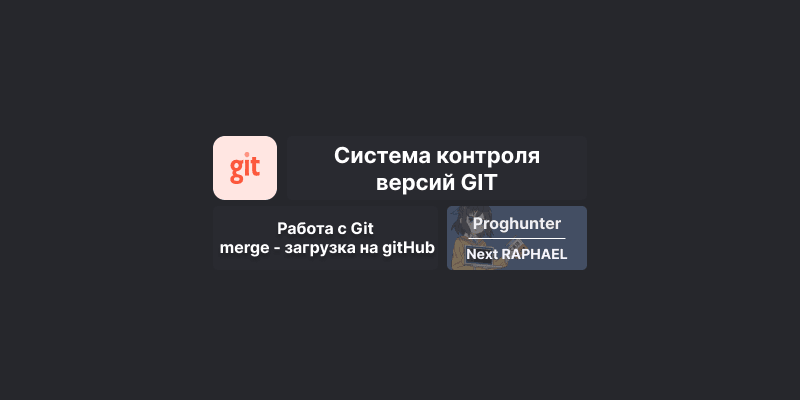 Работа с Git: merge - загрузка на GitHub #5