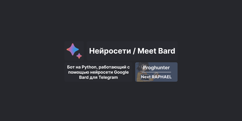 Бот на Python, работающий с помощью нейросети Google Bard для Telegram [Гайд] [UPD 25.07.2023]