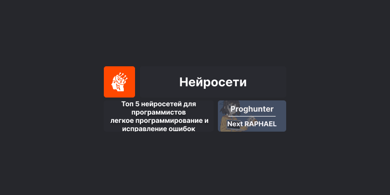 Топ 5 нейросетей для программистов: легкое программирование и исправление ошибок