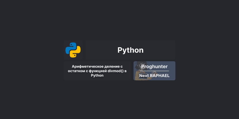 Арифметическое деление с остатком с функцией divmod() в Python