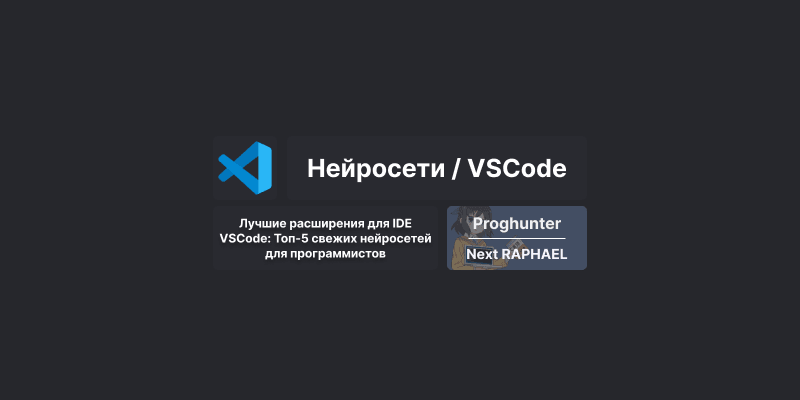 Лучшие расширения для IDE VSCode: Топ-5 свежих нейросетей для программистов