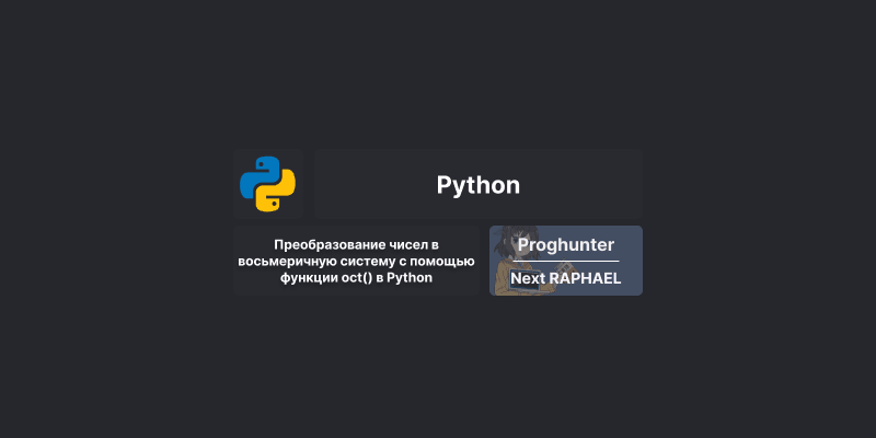 Преобразование чисел в восьмеричную систему с помощью функции oct() в Python