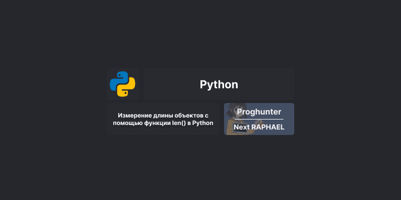 Измерение длины объектов с помощью функции len() в Python