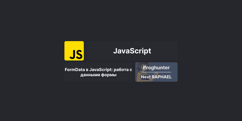 FormData в JavaScript: работа с данными формы