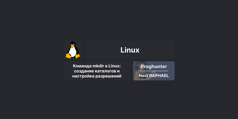 Команда mkdir в Linux: создание каталогов и настройка разрешений