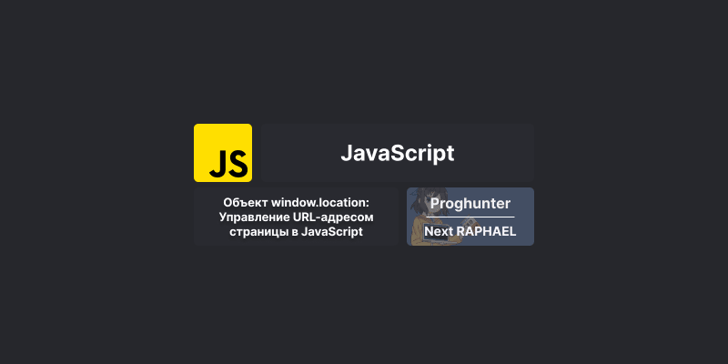 Объект window.location: Управление URL-адресом страницы в JavaScript