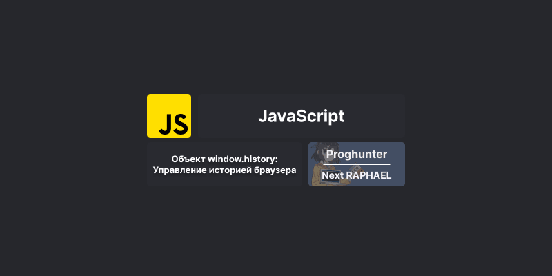 Объект window.history: Управление историей браузера