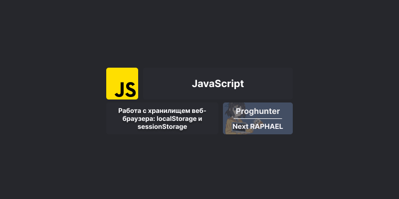 Работа с хранилищем веб-браузера: localStorage и sessionStorage в JavaScript