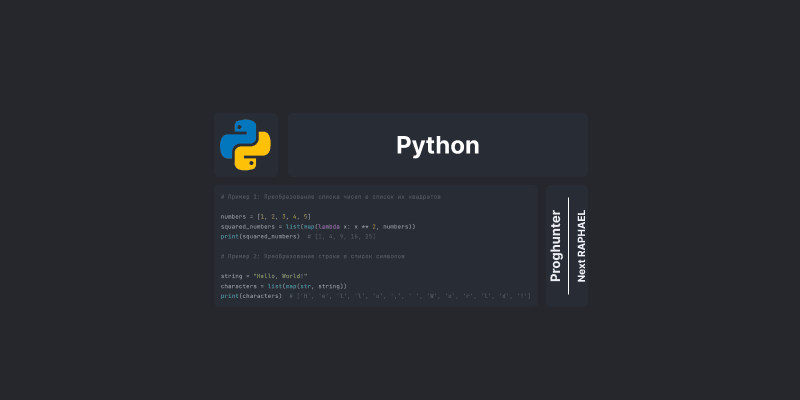 Функция map() в Python: Преобразование элементов последовательности