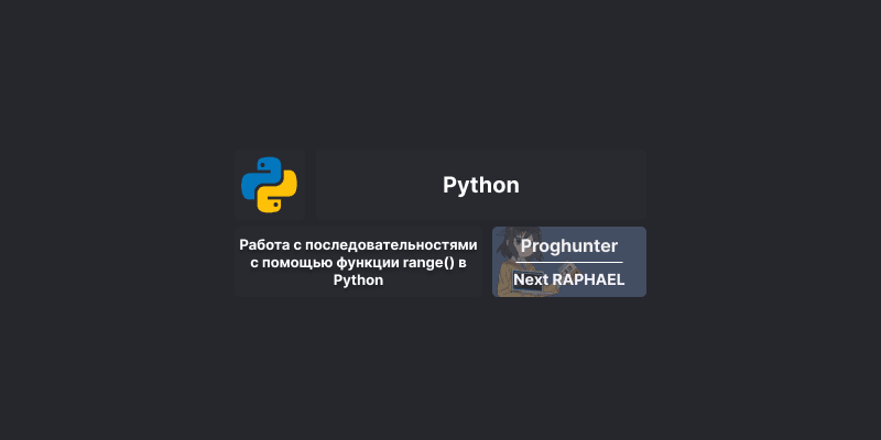 Работа с последовательностями с помощью функции range() в Python