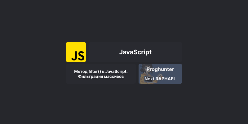 Метод filter() в JavaScript: Фильтрация массивов