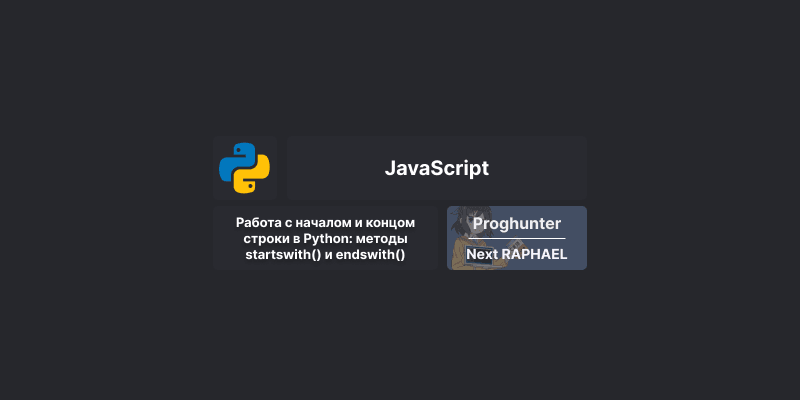 Работа с началом и концом строки в Python: методы startswith() и endswith()