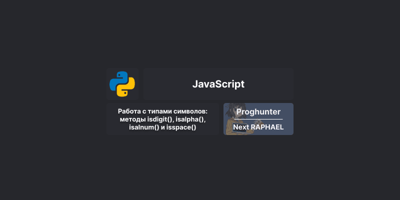 Работа с типами символов в Python: методы isdigit(), isalpha(), isalnum() и isspace()