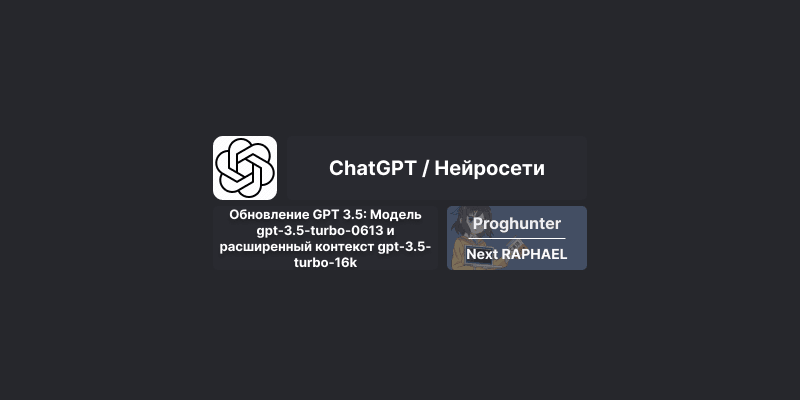 Обновление GPT 3.5: Модель gpt-3.5-turbo-0613 и расширенный контекст gpt-3.5-turbo-16k