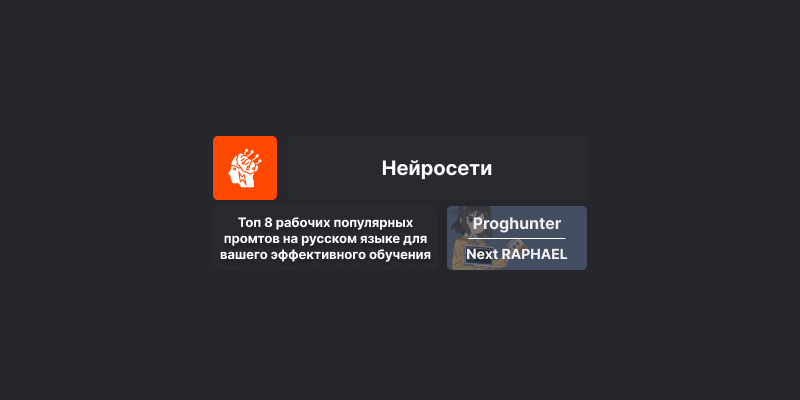 Топ 8 рабочих популярных промтов на русском языке для вашего эффективного обучения