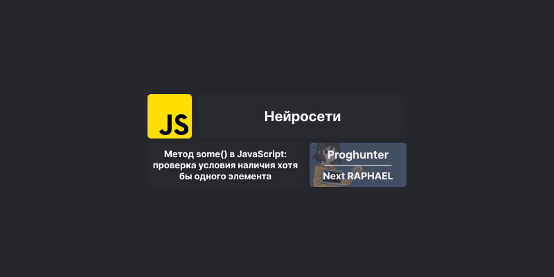 Метод some() в JavaScript: проверка условия наличия хотя бы одного элемента