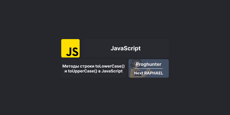 Методы строки toLowerCase() и toUpperCase() в JavaScript