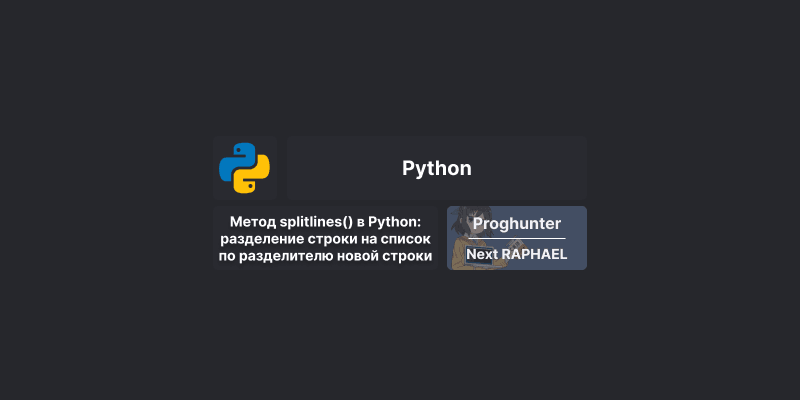 Метод splitlines() в Python: разделение строки на список по разделителю новой строки