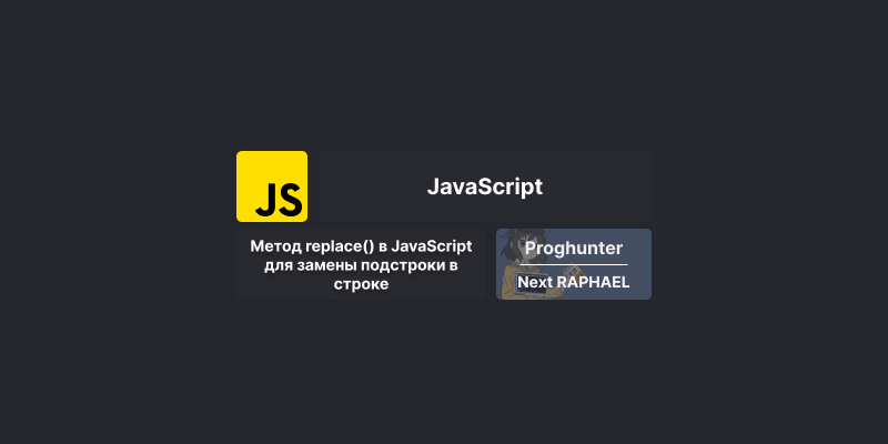 Метод replace() в JavaScript для замены подстроки в строке
