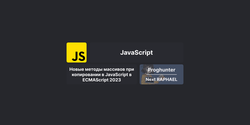 Новые методы массивов при копировании в JavaScript в ECMAScript 2023