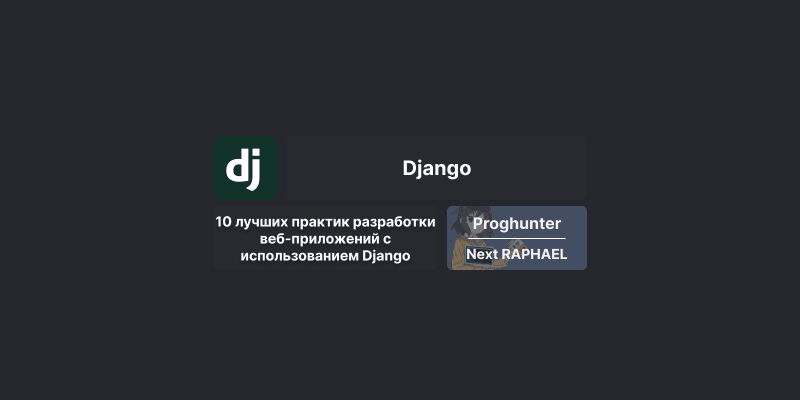 10 лучших практик разработки веб-приложений с использованием Django