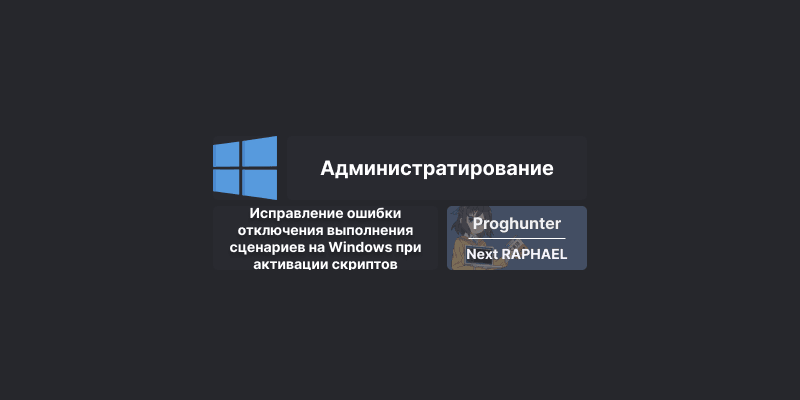 Исправление ошибки отключения выполнения сценариев на Windows при активации скриптов