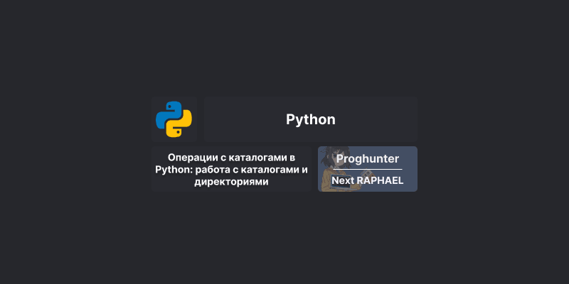 Операции с каталогами в Python: работа с каталогами и директориями