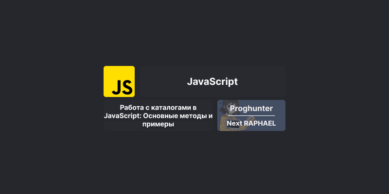 Работа с каталогами в JavaScript: Основные методы и примеры